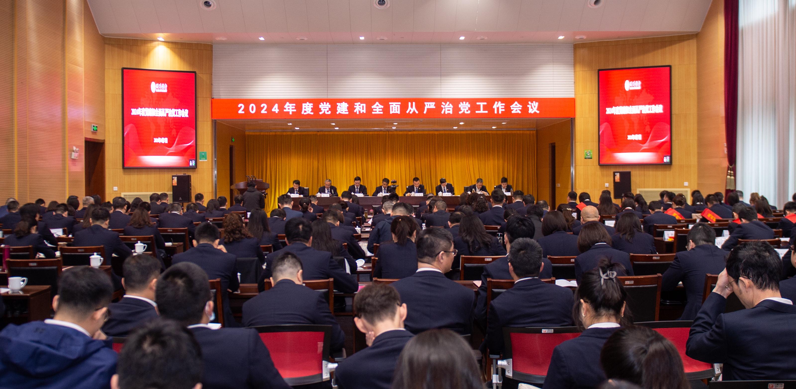 湖州银行党委召开2024年度党建和全面从严治党工作会议